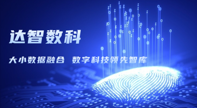 达智咨询更名为达智数科，以科技创新开启企业发展新篇章